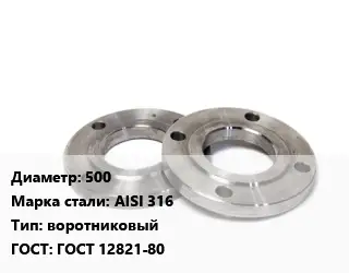 Фланец нержавеющий 500 Сталь: AISI 316 воротниковый ГОСТ: ГОСТ 12821-80